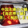 【中国本場の火鍋】日本にもある海底捞を詳しく解説します