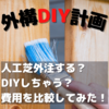 【驚きの結果！】人工芝をDIYするといくらかかる？いくらかかるか計算してみた