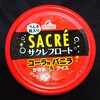 サクレフロート コーラ＆バニラアイス！コンビニのセブンで買えるカロリーや値段や味が気になるアイス商品