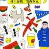 【何たるドS具合よ】村上春樹 安西水丸『村上朝日堂』