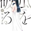 2024年9月13日発売！板倉梓さん【瓜を破る(わる)10巻】[あらすじ・漫画紹介・感想]