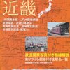 「歴史でめぐる鉄道全路線路線別地図帳 No.2 近畿」朝日オリジナル