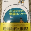 【読書記録】心のなかの幸福のバケツ