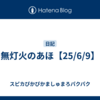 無灯火のあほ【25/6/9】