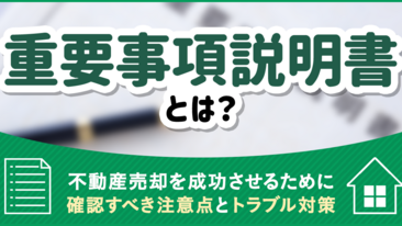 重要事項説明書とは｜不動産売却を成功させるために確認すべき注意点とトラブル対策
