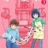 『セルと羽根ぼうき モバMAN DIGITAL COMICS（3） Kindle版』 星里もちる 小学館