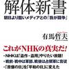 (たぶん)報道されなかった日本の闇ニュース［11］【中国向け放送は無料なのに... NHK、日本人の受信料未払い時の割増金は2倍】