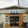 銭湯散歩 vol.566 金森湯 / 町田市成瀬 | 三月の終わりとともに別れの日を迎える銭湯でお湯をいただいて蕩けた20230302