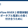 EcoFlow RIVER 2 修理体験記：ポータブル電源との長く付き合うために