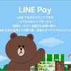 LINE payはラクマで使えるということは…