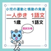 小児の運動と情動の発達のゴロ（覚え方）
