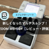 【新しくなったマルチストンプ！】ZOOM MS-50G+【レビュー・評価】