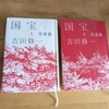 ★読書感想「国宝」吉田修一 映画との差異 ネタバレ
