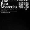 『ザ・ベストミステリーズ2012』2012年 第65回 日本推理作家協会賞 短編部門　個人的選評