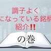 調子よく気になる銘柄の紹介！