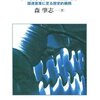 読んだ本「自衛権の基層　国連憲章に至る歴史的展開」