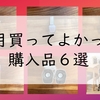 ８月買ってよかった購入品６選☆アラフォーワーママ