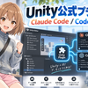 Unity公式プラグインをClaude CodeとCodexに入れてみよう！