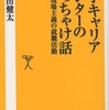 『大学キャリアセンターのぶっちゃけ話－知的現場主義の就職活動』沢田健太(ソフトバンク新書)