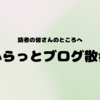 【読者の皆さんのところへ】ふらっとブログ散歩