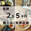 【月2万5千円】食費&食事記録　業務スーパーのおすすめ商品を紹介！ 11/6~11/12