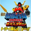 【予約受付中！】SMP 騎獣合身ブルタウラス＆銀河大決戦セット トライ品レビュー【荒ぶる戦士】