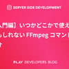 【入門編】いつかどこかで使えるかもしれない FFmpeg コマンドの紹介