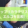 アップリカラクリスとエルゴを比較！口コミで見えてくる魅力と気になる点から抱っこひもの選び方までを徹底解説