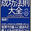 ■成功法則大全 を読んで