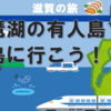 琵琶湖の有人島・沖島に行こう！（4-1）