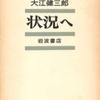 大江健三郎「状況へ」（岩波書店）　1973年に雑誌「世界」に連載された論文集。状況は本や雑誌、新聞を通じて確認すること。そこに、彼の蔵書にある古典や新刊とを対比してアレゴリーを見出す。