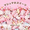 【めざましテレビ】マシュマロスイーツ～八千代堂夢の３匹セット、ブールミッシュギモーヴ～