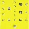 『日本人は論理的に考えることが本当に苦手なのか』(山祐嗣  新曜社 2015)