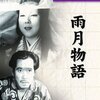 『雨月物語』(1953）溝口健二：監督