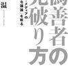 シュナムル氏、いつもの様にネトウヨ批判したところ在日コリアンの方に「内省がない、浅い」と注意されブロック