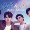  Star In My Mind　แล้วแต่ดาว　＋　Sky In Your Heart　ขั้วฟ้าของผม 　＋　Star & Sky 　แล้วแต่ดาว