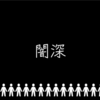 【閲覧注意】闇の深い歌詞を持った邦楽曲特集