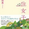 『移住女子』感想