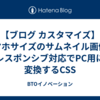 【ブログ カスタマイズ】スマホサイズのサムネイル画像をレスポンシブ対応でPC用に変換するCSS