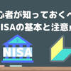 初心者が知っておくべきNISAの基本と注意点