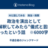 政治を演出として再解釈してみたら“儀式と芸能”だったという話　※6000字程