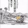 赤瀬川原平『四角形の歴史』という不思議な本