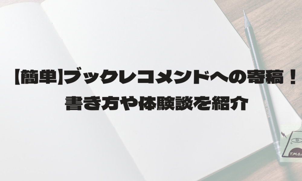 【簡単】ブックレコメンドへの寄稿！書き方や体験談を紹介