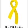 イエローリボン運動