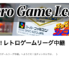 新時代のレトロゲーム体験を共に―「決戦CP vs CP!! レトロゲームリーグ中継」の世界へようこそ！