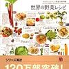 世界の野菜レシピ