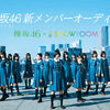 けやき坂46 3次審査メンバーSHOWROOMにて公開