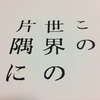 「ヒロシマ平和映画賞」に強烈な違和感。『この世界の片隅に』がヒロシマ平和映画賞を受賞。