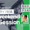 学生起業家と学生が語る〜startupweekend Kyoto Session VOL3〜