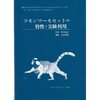 マウスの話だと思った？・・・残念！コモンマーモセットちゃんでした